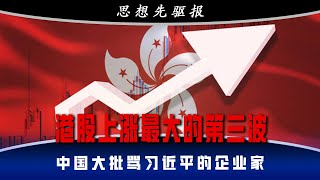 全球資金將配置，港股上涨最大的第三波即将到来；中国大批骂习近平的企业家：是落伍造成的心理失衡！王毅卢比奥的外交、安全谈判何时上场？更重要的是：元首峰会｜思想先驱报完整版