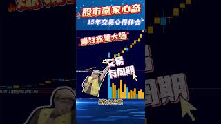 交易心态！一句话揭示不赚钱的原因！#技术分析#日股##交易心理