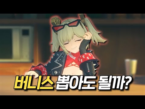 [젠존제] 외환선 댄스 머신 「버니스」 1차 리뷰