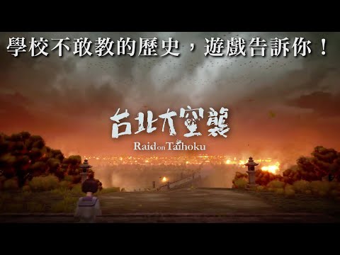 《台北大空襲》－學校不敢教的歷史，遊戲告訴你！這是一款值得台灣人們體驗一輪的電子遊戲【安森玩 Ep. 17】