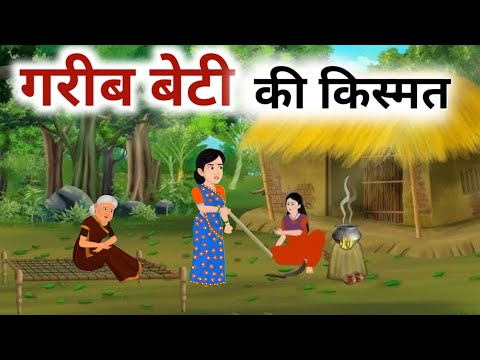 गरीब बेटी की किस्मत हिंदी कहानी, Garib ki Beti ki kismat Hindi story
