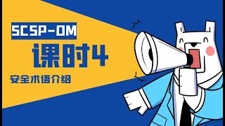深信服SCSP智安全中级认证培训视频 课时 4：安全术语介绍