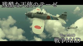 残酷な天使のテーゼ(戦争MAD)　Cruel Angel's Thesis