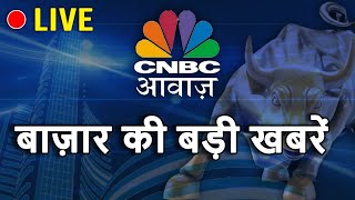 CNBC Awaaz Live : Share Market Live Updates | Latest Business News | Stock Market News Live | Nifty