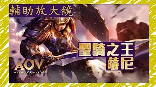 【傳說對決】｜輔助放大鏡｜魔紋｜出裝｜接技｜薩尼篇｜(中字)
