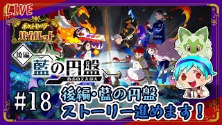 【ポケモンSV】DLC後編『藍の円盤』のストーリーを楽しみながら進めます（四天王戦）～ゼロの秘宝編 #5～【配信】