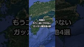 4 disappointing tourist spots in Shikoku that you will never visit again #shorts