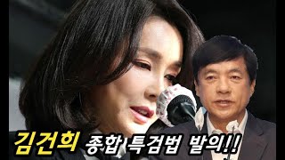 민주당, 김건희 종합 특검 법 발의 했다 by 이성윤 의원