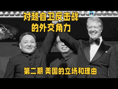 冷战棋局 对越自卫反击战的外交角力