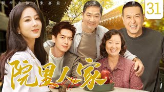 【好看的电视剧】院里人家31 | 北京四合院里，兄妹二人怕继母争房产处处使绊子，继母恩威并施化积怨为和谐的故事 #杨紫 #方青卓  #张嘉益  #张国立 #李现
