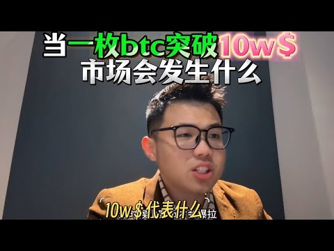 当一枚btc突破10万美金，世界会觉醒吗？市场会发生什么？