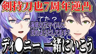 【逆凸】剣持刀也７周年逆凸でデ●ズニーシーに誘われる星導ショウ【にじさんじ切り抜き/剣持刀也/星導ショウ】