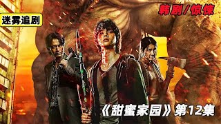《甜蜜家園》第二季最新預告！！ #懸疑 #電影解說 #案件 #懸案 #懸疑驚悚