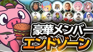【ありけん鯖】豪華メンバーでのエンドゾーンが楽しすぎた！www【フォートナイト/Fortnite】