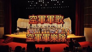 空軍軍歌，空軍軍樂隊，國父紀念館，2023年8月31日