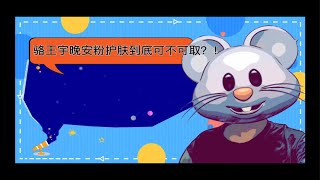 骆王宇晚安粉护肤到底可不可取？！