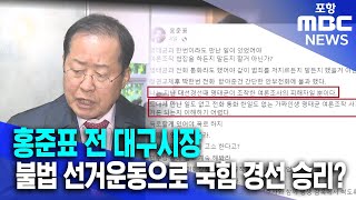 홍준표 전 대구시장, 불법 선거운동으로 국힘 경선 승리? (2025.07.30/뉴스투데이/포항MBC)