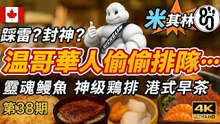 38【暗中爆紅！快藏不住了】米其林早茶真值得嗎？黯然銷魂碳烤鰻魚+列治文隱密美食廣場！
