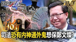 【關鍵熱話題】檢調聽聲辨位鄭文燦「岳父家中搜出678萬現金」！？司法恐有內神通外鬼「法院想保犯人」檢調無可奈何？！【關鍵時刻】-劉寶傑
