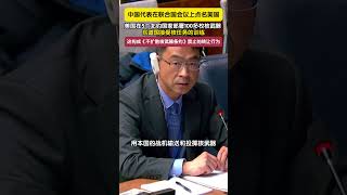 中国代表在联合国会议上点名美国：构成《不扩散核武器条约》禁止的转让行为