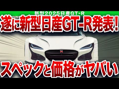 販売台数〇〇台…ヤバすぎる新型発表で購入者大号泣…とんでもない性能になった日産本気の1台【ゆっくり解説】