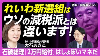 【れいわ新選組・大石あきこ共同代表を直撃】参院選の目標は？｜参政党の“消費税段階廃止”に「寄せてるんちゃうの？」｜石破首相「2万給付案」とれいわ「10万給付案」の違いは？【大石あきこ】