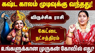 விருச்சிக ராசி கேட்டை  நட்சத்திரக்காரர்கள் வழிபட வேண்டிய முருகன் கோவில் எது? | #murugan