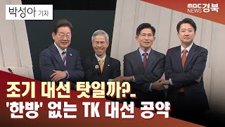 [R]조기 대선 탓일까?..'한방' 없는 TK 대선 공약/ 안동MBC