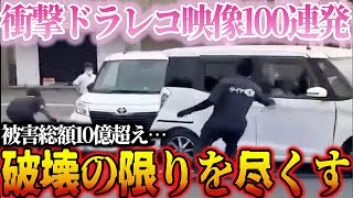 【ドラレコ】衝撃ドラレコ映像１００連発！【総集編】【作業用】