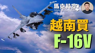 🔥 越南與美達成協議 購買F-16V和C-130 東盟不響應中共抗美呼籲 #F16 #F16V #中越邊界衝突 #越南空軍 #俄制戰鬥機 #關稅戰 #軍事 | 04/24【馬克時空】