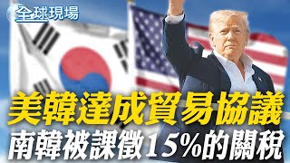 美韓達成貿易協議 南韓被課徵15%的關稅【全球現場】20250731 ‪‪@全球大視野Global_Vision ‬