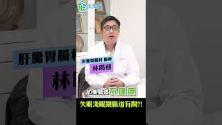 益生菌QA189_失眠淺眠跟腸道有關？！ 醫師跟你說！｜【#超健康】#shorts