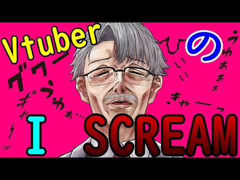 「VTuber紹介配信」VtuberのI SCREAM本会場