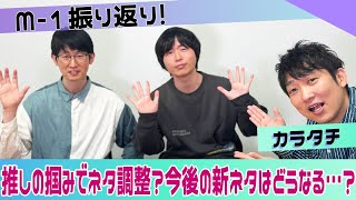 【ISHIDA GPT】カラタチとM-1グランプリ2024を振り返る！【M-1振り返り】【カラタチ】
