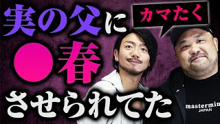 【驚愕】実の父に中学生で売春させられていたカマたくの壮絶人生