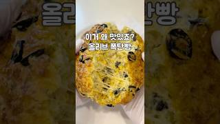 나만 알기 아까운 노밀가루 올리브빵 #밀가루없는빵 #다이어트빵 #빵만들기 #올리브빵 #초간단레시피 #간식 #레시피