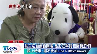 【十點不一樣】病主法上路三個月　簽署意願突破兩千人