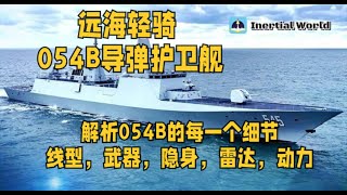 远海轻骑 054B导弹护卫舰 解析054B的每一个细节