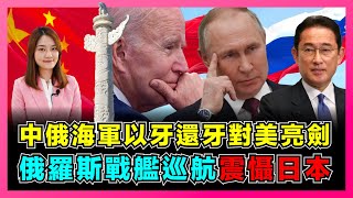 以牙還牙！中俄海軍自由航行對美亮劍，南昌艦常態化赴美國阿拉斯加！｜中國躋身極地大國，美國太平洋艦隊不敵中俄？｜中俄關係再升級，日本到底緊張甚麼？【屈姬主播 EP97】