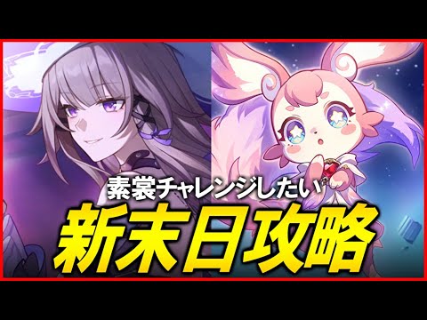 末日更新！！！マダムヘルタで破壊できるか？！できたら素裳チャレンジ【崩壊スターレイル】