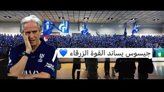 البروفة الثانيه على التوالي للقوة الزرقاء بحضور جيسوس 💙