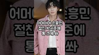 손흥민 절친 박서준에 통크게 쏴 #손흥민 #박서준 #커피차