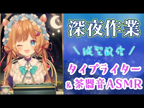 【#作業ASMR】睡眠導入にもどうぞ♪深夜のASMR作業配信！タイピング音&茶器音☕（縦型配信）むにゃむにゃ…【#エリーコニファー/#にじさんじ】