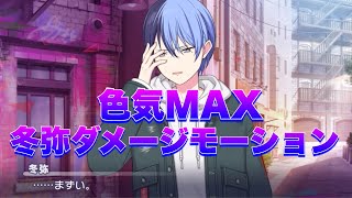 【プロセカ】厨二病色気がハンパじゃない冬弥の新モーション【立ちくらみ　ダメージモーション　寝不足】