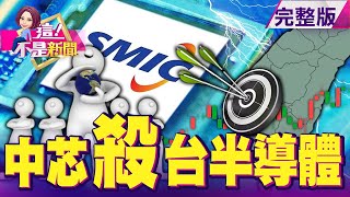 美國解禁？中芯買到ASML光刻機 台灣半導體隱憂？群創點明燈 面板三缺危機供不應求一整年 股價續旺？陸兩會「碳中和」重點+美兩兆美元基建 「鋼鐵俠」燃爆！-【這！不是新聞】20210304