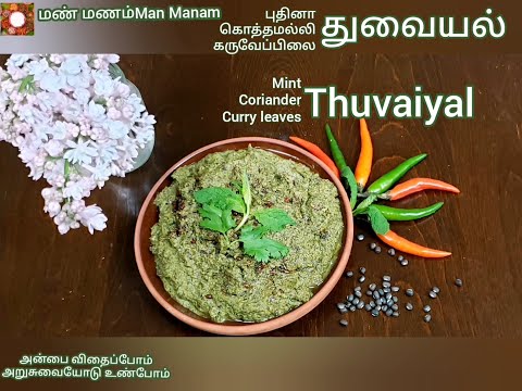 Pudina Kothamalli Karuvepillai Thuvayal|Mint Corianderleaves Curry leaves Chutney|Thogayal|in Tamil