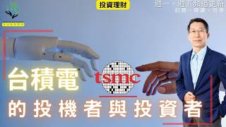 【又上財經#267】 台積電的投機者與投資者  |  七月終結月光課程 好評再開  |  會員訂閱  |  闕又上2024.07.01