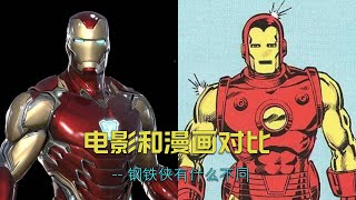 电影中的钢铁侠和漫画中有什么区别？#漫威 #marvel #钢铁侠