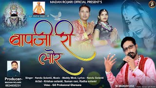 बापजी री लोर ||Nandu Solanki||Letest Viral Dj Song|New Rajasthani Song 2025 #trending