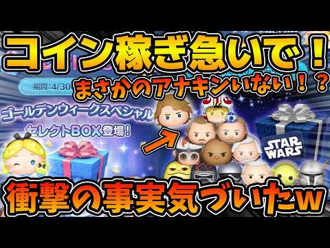 【ツムツム】今後激アツガチャラッシュがやばすぎる！！コイン稼ぎ急いで！！SWセレボ予想してみたら衝撃の事実が判明してしまった、、、